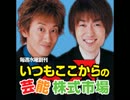 いつもここからの芸能株式市場　vol.96-101(2008.2.20-2008.3.26)
