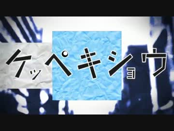 【UNCOのくせに】ケッペキショウ【歌ってみました】