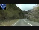 【スイスポ】国道414号を走破してみた　ＰＡＲＴ４