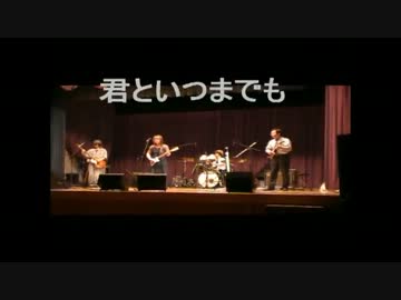 君といつまでも ☆ カバー one point