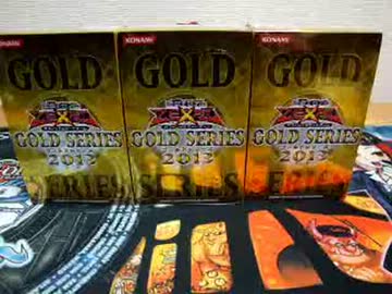 【開封マン】遊戯王開封動画【ゴールドシリーズ2013編】