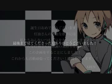【１４人で】２０１３灯油さん誕生日企画