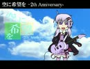 【結月ゆかり】空に希望を -2th Anniversary-【VOCALOIDオリジナル曲】
