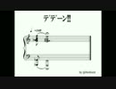 ボカロでデデーン!!