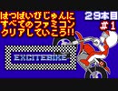 【エキサイトバイク】発売日順に全てのファミコンクリアしていこう!!【じゅんくり#29_1】