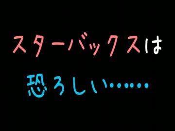 スターバックスは恐ろしい……【2ch】