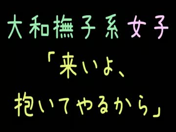 大和撫子系女子「来いよ、抱いてやるから」【2ch】