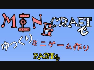 【minecraft】minecraftでゆっくりミニゲーム作り part4【ゆっくり実況】