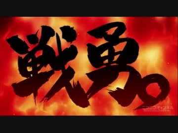 戦勇。 OP Full 『THE MONSTERS』