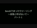 Banditでまったりツーリング　～変態と呼ばないで～　パート１