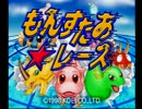 もんすたあ★レース実況プレイ　part1