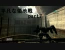 【ACV】平凡な領地戦　part7