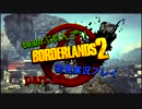【実況プレイ】Borderlands2 part.13【PC版】