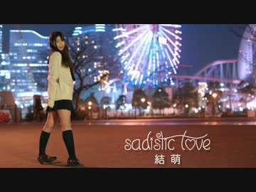 【ただの眉毛が】サディスティック・ラブ【踊ってみた】