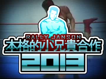 本格的♂小兄貴合作2013