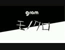 【モノクロ】gram 非公式PV