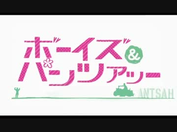 ボーイズ＆パンツアッー（動画付）