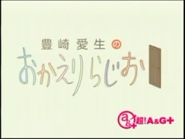 豊崎愛生のおかえりらじお　第145回(2013.01.10)