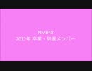 NMB48　2012年卒業したメンバー達