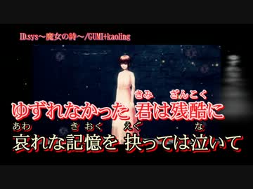【ニコカラ】ID.sys～魔女の詩～_on【GUMI】[kaoling]