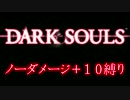 【成功率1/20000】11週目をノーダメージ＋10縛り実況【43話】
