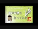 【Minecraft】瀬戸大橋を作ってみる Part6 【ゆっくり実況】