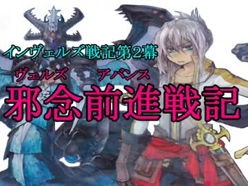 【インヴェルズ戦記第２幕】邪念前進戦記　第２７話