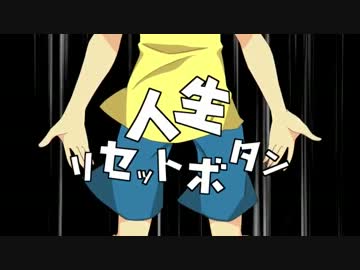 【手描きイナズマ】人.生.リ.セ.ッ.ト.ボ.タ.ン【初期雷門2番の方】