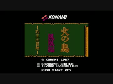 「FC」火の鳥 鳳凰編〜我王の冒険〜BGM アレンジ