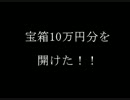 【TW】宝箱１０万円分開けた・・・！＠リンシャン