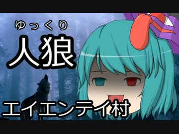ゆっくり人狼　エイエンテイ村　８日目