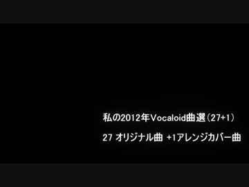 私の2012年Vocaloid曲選（27+1）
