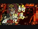 【戦国大戦】気まぐれにデッキ変えつつ戦国【第58回：斗怒露駆け】
