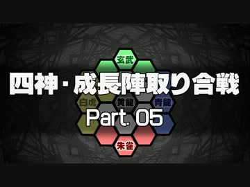 【MUGEN】四神・成長陣取り合戦　Part.05