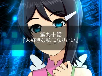 【Novelsm@ster】Satan×Stars 第九十話 大好きな私になりたい