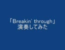 Breakin' ｔhroughを弾いてみた（ギター）