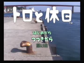 【寝落ち用】トロと休日・３日目【お喋りプレイ】