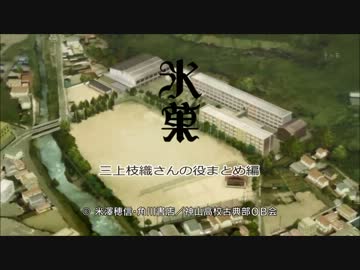 【氷菓】三上枝織さんまとめ