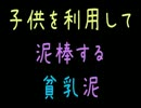 子供を利用して泥棒する貧乳泥【2ch】