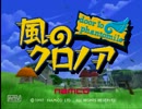 【実況】カボチャが『風のクロノア』【part1】