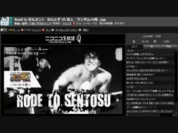 Road to せんとすカーニバルIII　せんとす VS 友人(1/3)