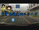 千葉の短い県道走破シリーズPart2 千葉県道238号[ゆっくり実況]