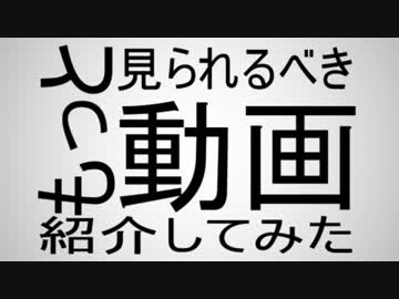 もっと見られるべき動画紹介してみた【動画紹介動画】
