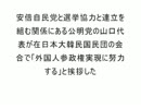 公明党山口代表「外国人参政権、実現に努力」自公民共民団会合参加