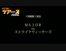 パワプロツアーズFINAL(002)ＭＡＪＯＲvsストライクウィッチーズ②