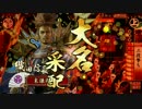 戦国大戦　伊達に踊り狂う動画【32国】　その9