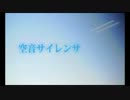 空音サイレンサ(๑ΘωΘ๑)歌ってみた