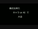 MUGEN 最近出来たAI or キャラ　大会 op+part1