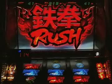 【パチスロ】 鉄拳2nd  たまには設定6対決もええもんや part.3