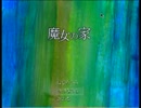 【二人実況】変態二人が訪れてみたpart1【魔女の家】